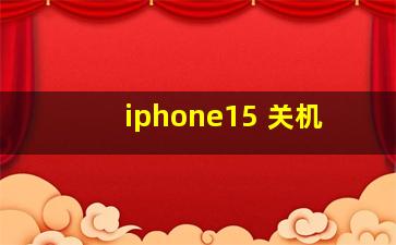 iphone15 关机